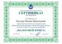 Сертификат сотрудника Келлер О.В.